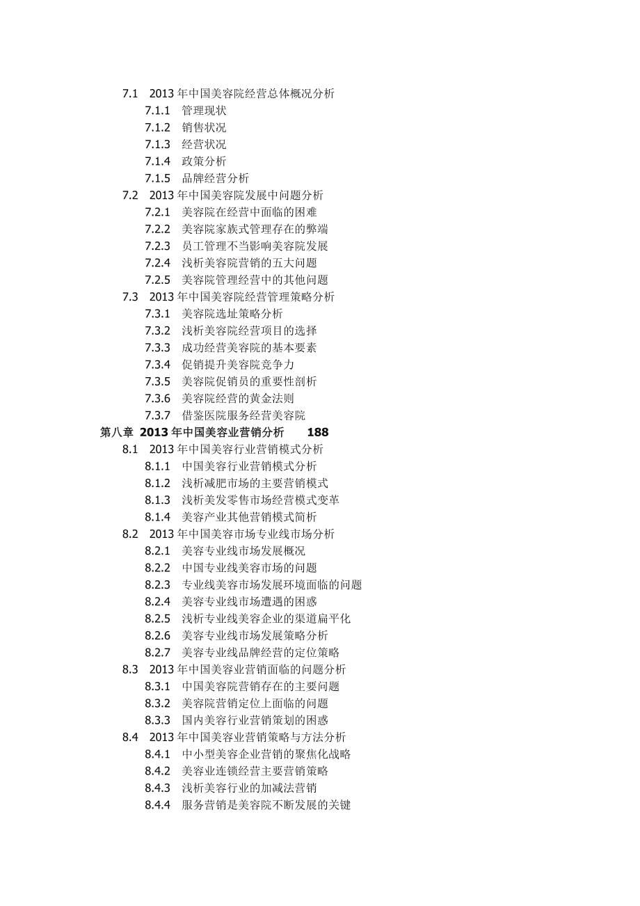 中国美容市场发展态势与投资可行性研究报告_第5页