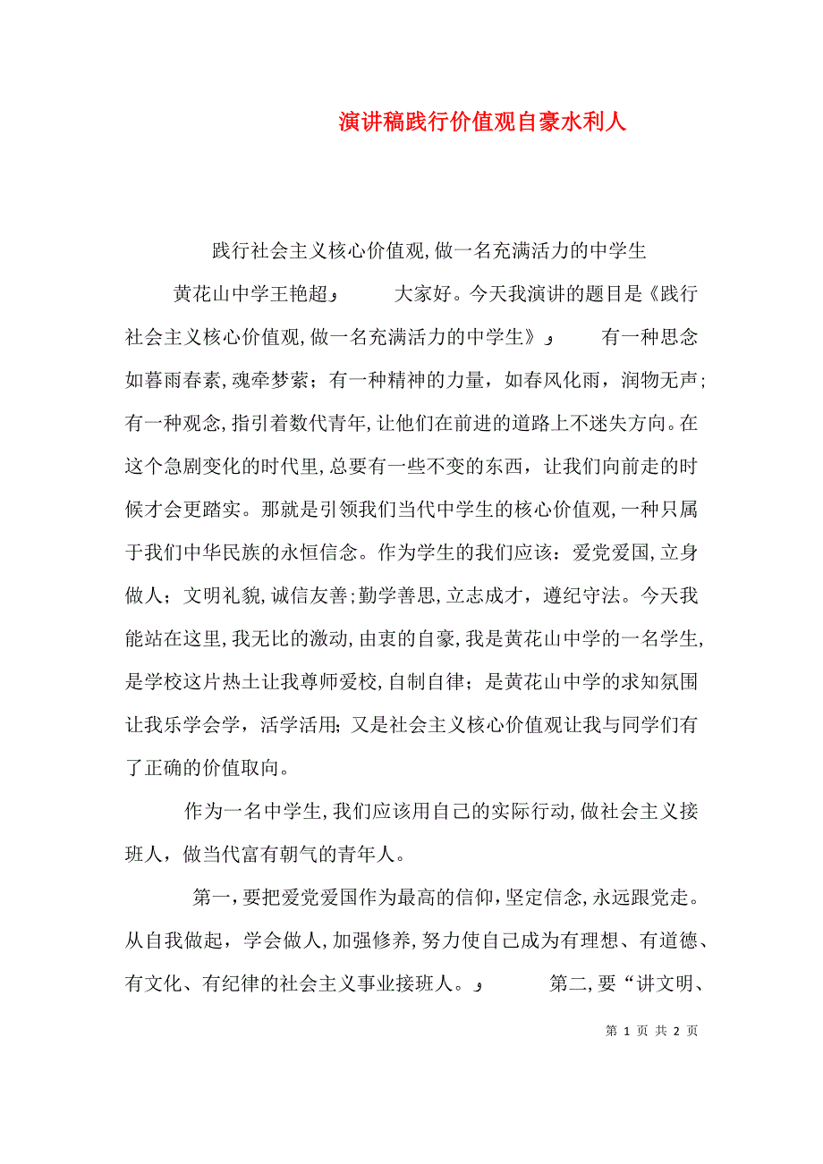 演讲稿践行价值观自豪水利人_第1页