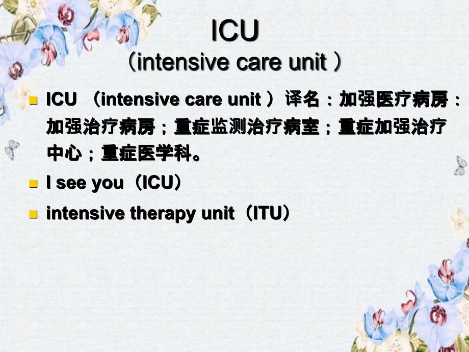 危重病医学ICU发展和现状_第3页