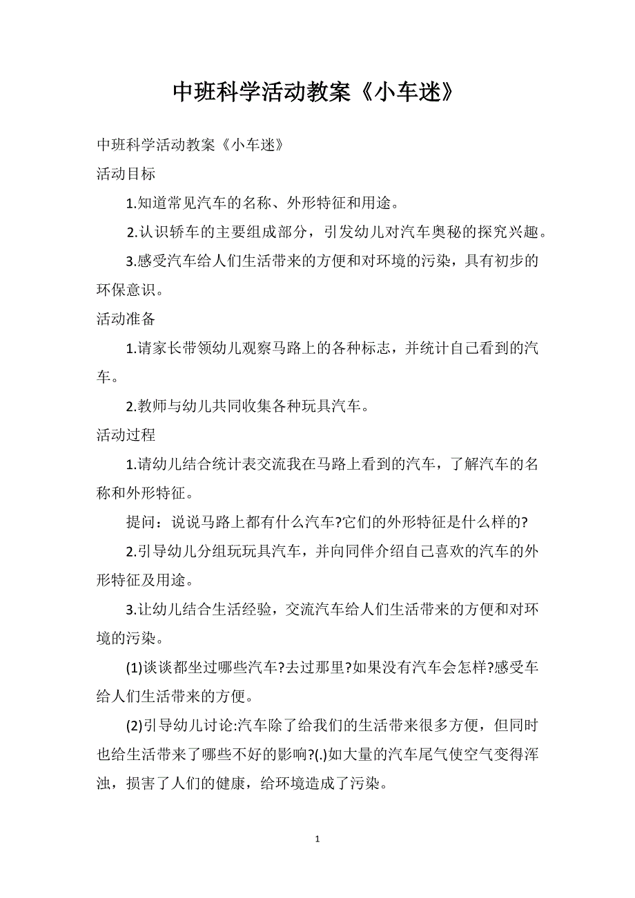 中班科学活动教案《小车迷》_第1页