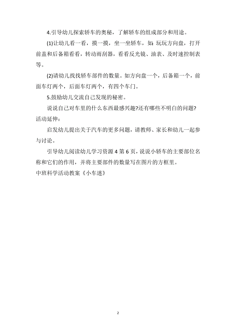 中班科学活动教案《小车迷》_第2页