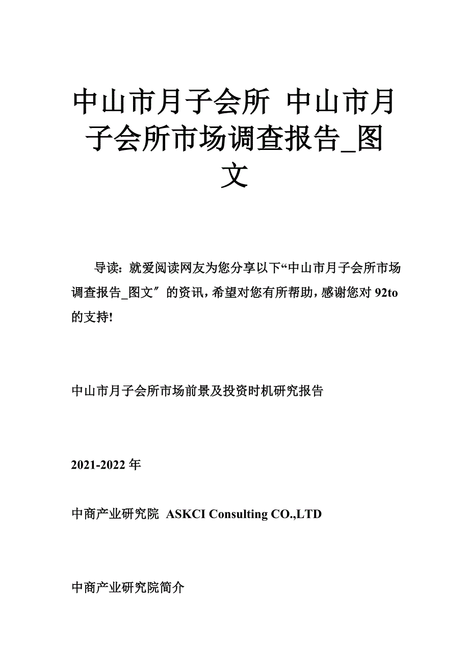 中山市月子会所 中山市月子会所市场调查报告_第1页