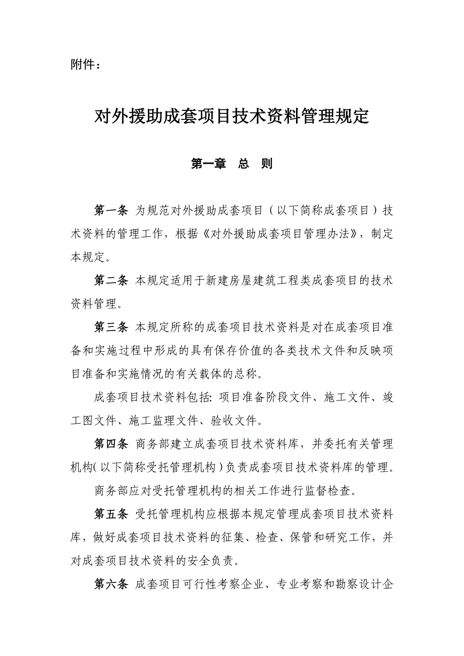 文对外援助成套项目技术资料管理规定_第1页