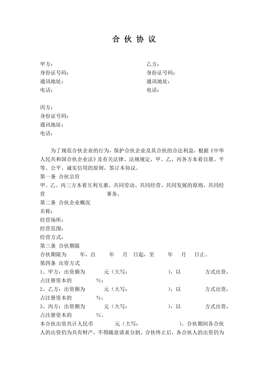 公司股东合伙协议书(标准版)_第1页