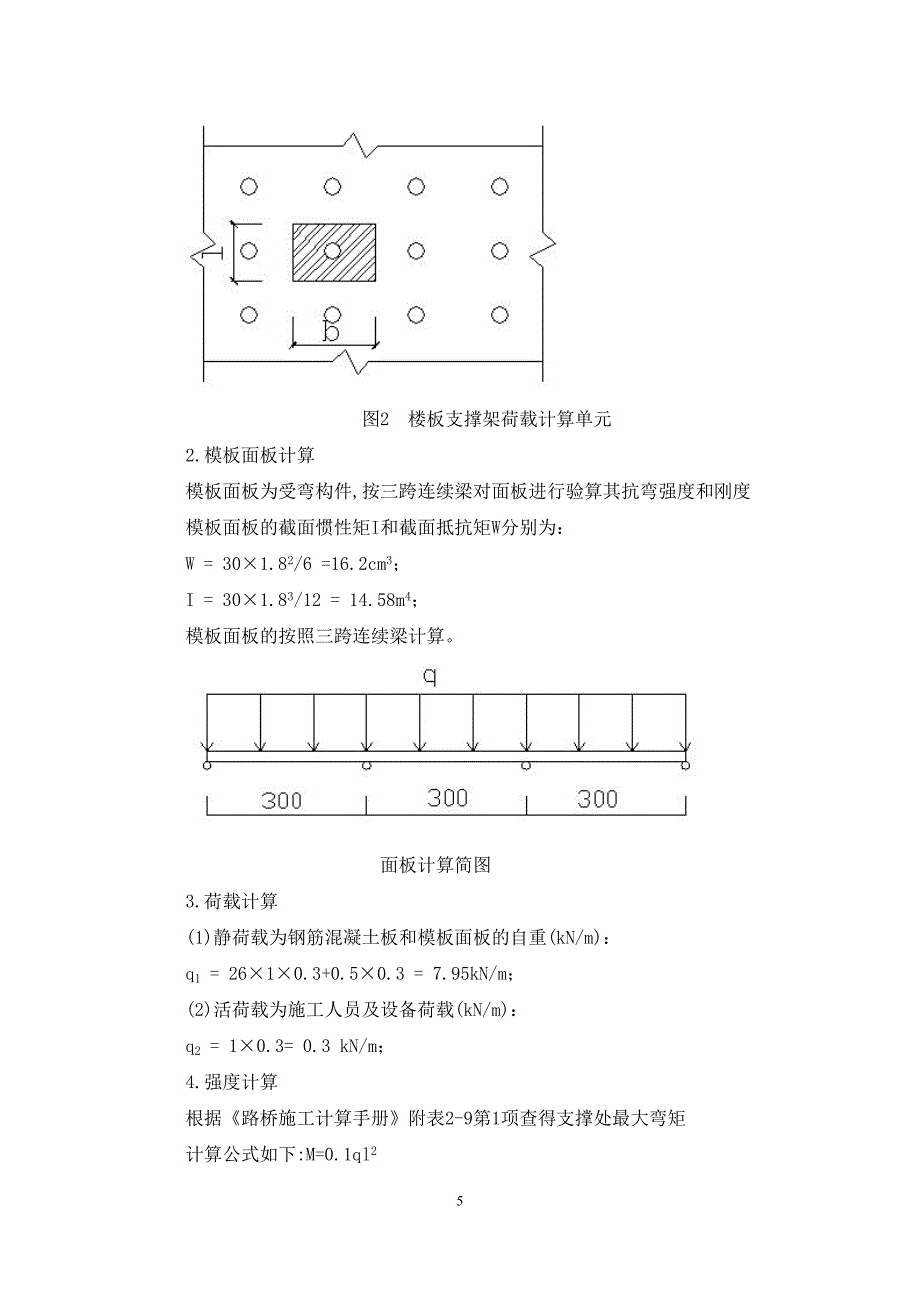 下穿地道顶板支撑计算.docx_第5页