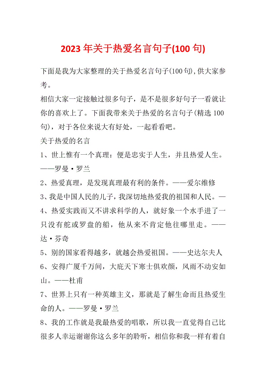 2023年关于热爱名言句子(100句)_第1页