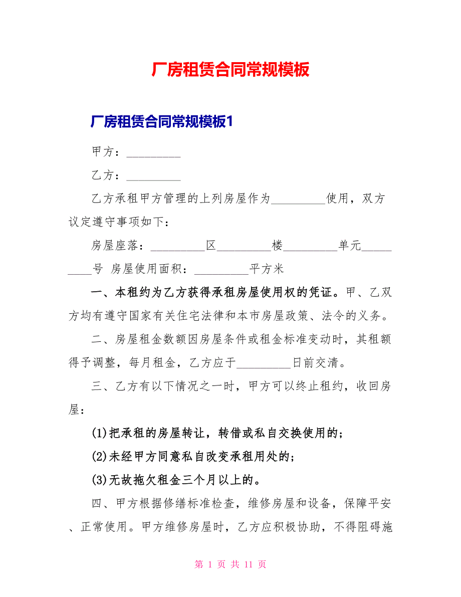 厂房租赁合同常规模板_第1页