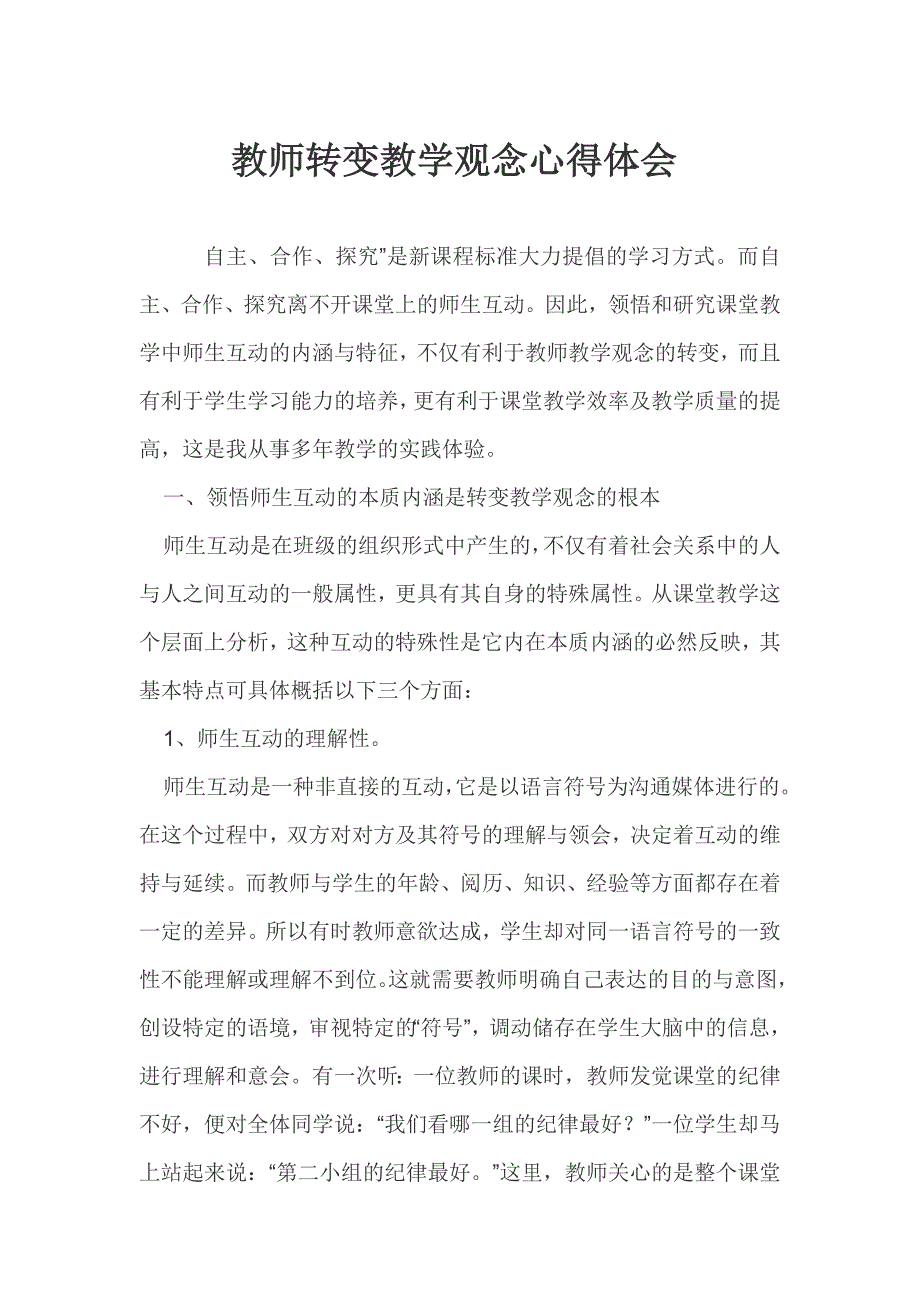 教师转变教学观念心得体会_第1页