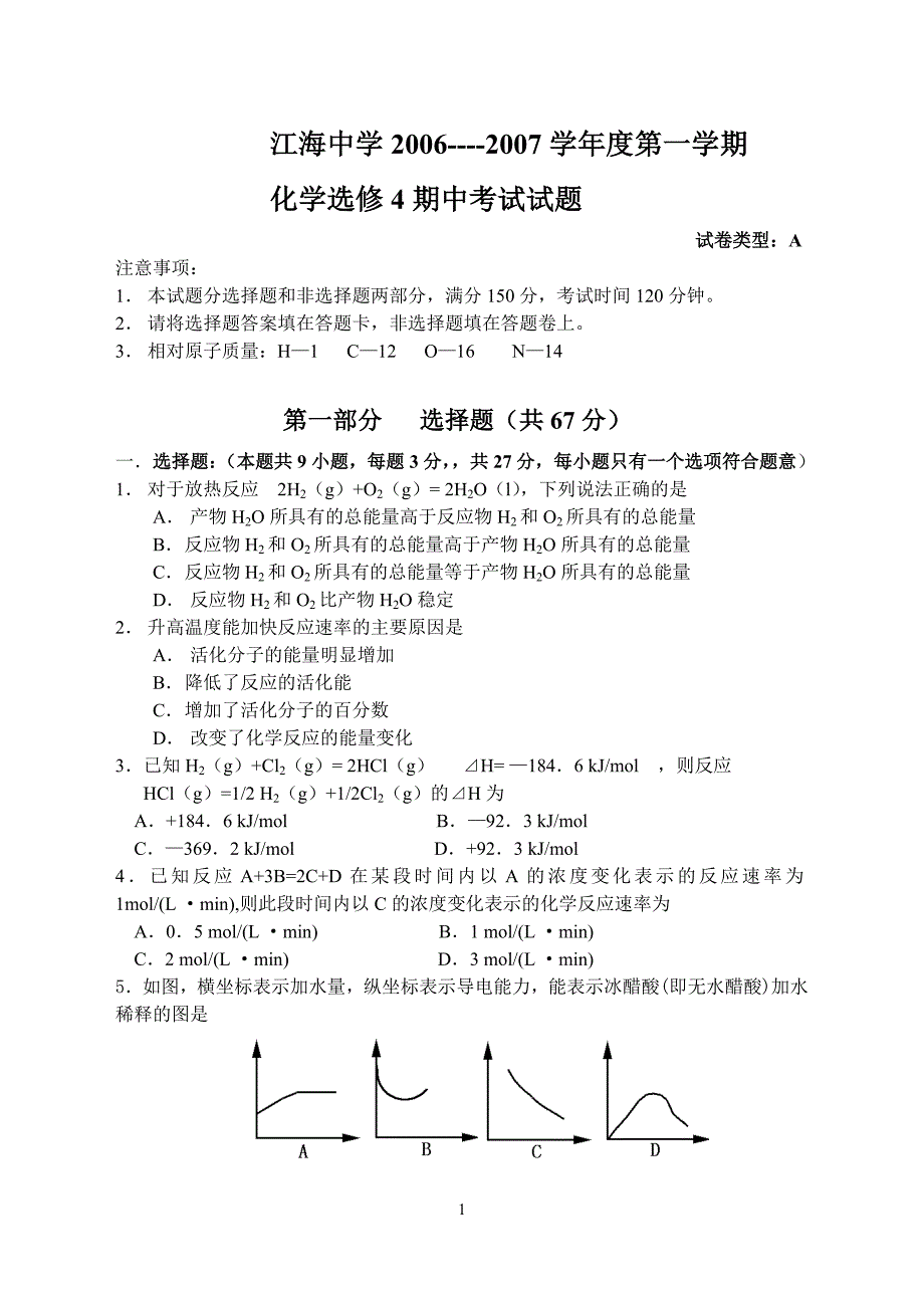 化学选修4期中考试试题_第1页