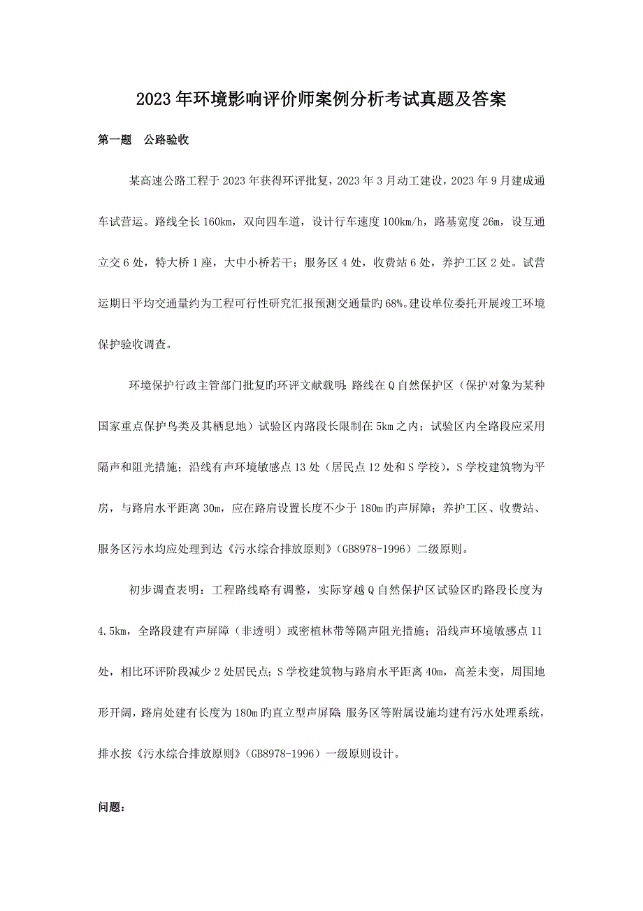 2023年环境影响评价师案例分析考试真题及答案_第1页