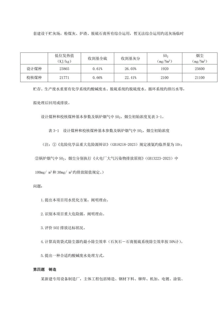 2023年环境影响评价师案例分析考试真题及答案_第4页