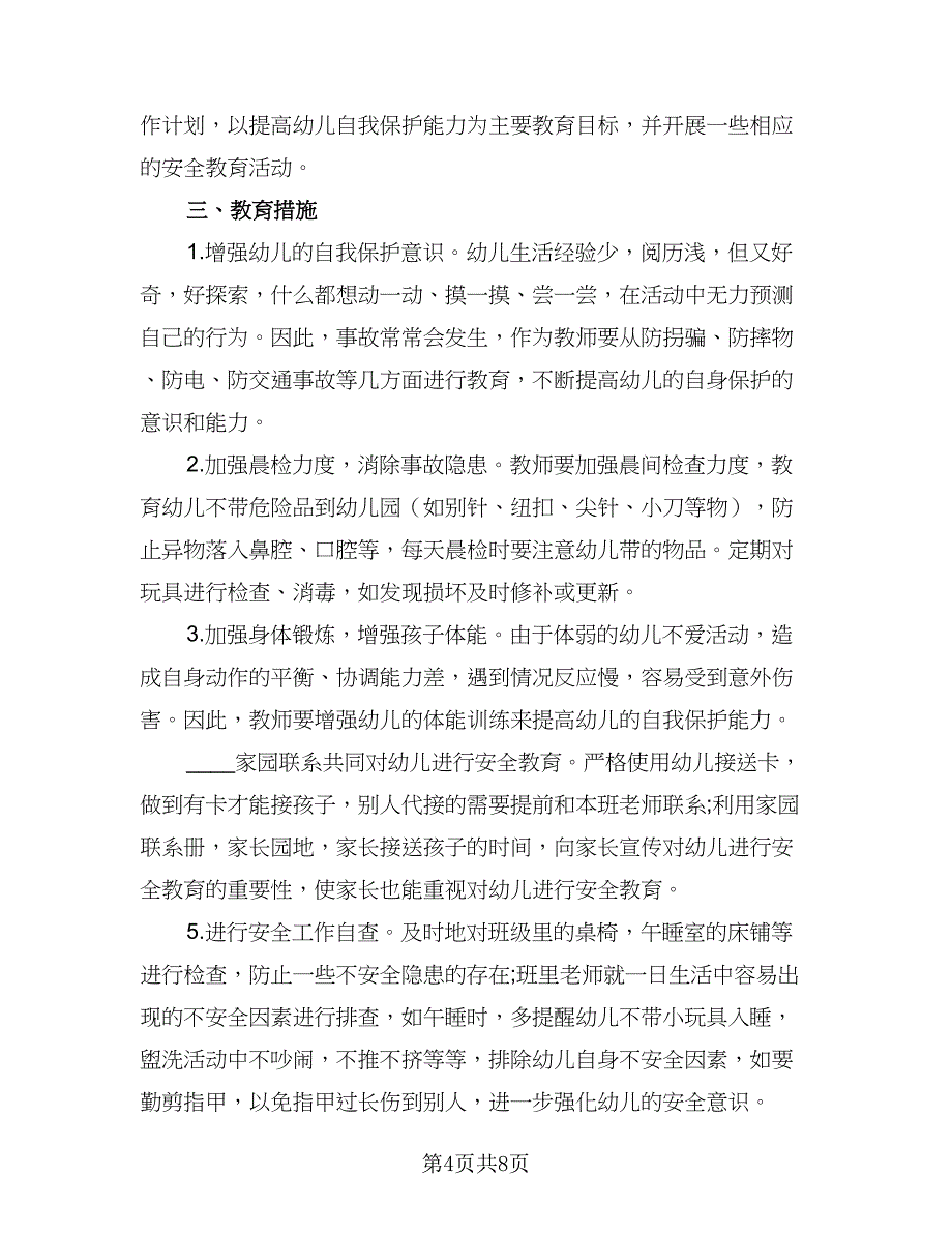 2023秋幼儿园安全工作计划（三篇）.doc_第4页