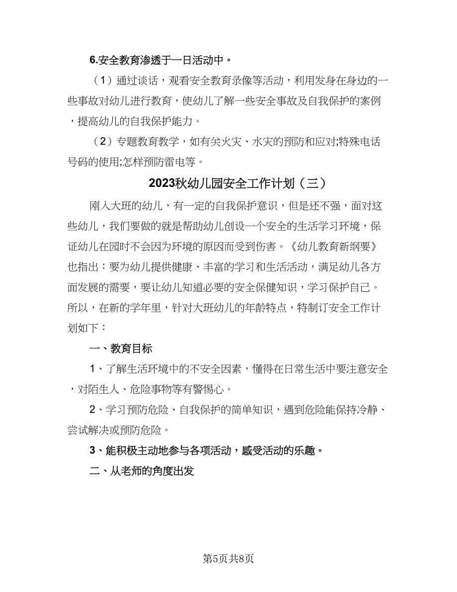 2023秋幼儿园安全工作计划（三篇）.doc_第5页