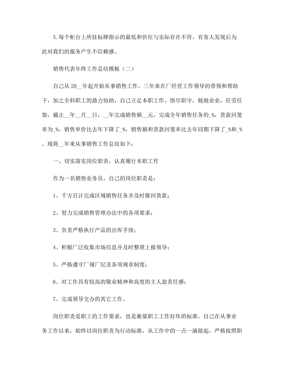 销售代表年终工作总结模板范文_第4页