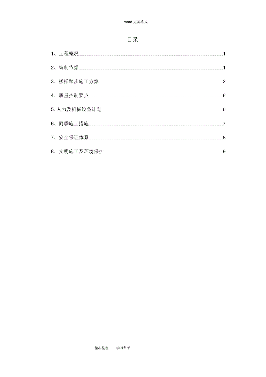 边坡楼梯踏步施工专项方案_第2页