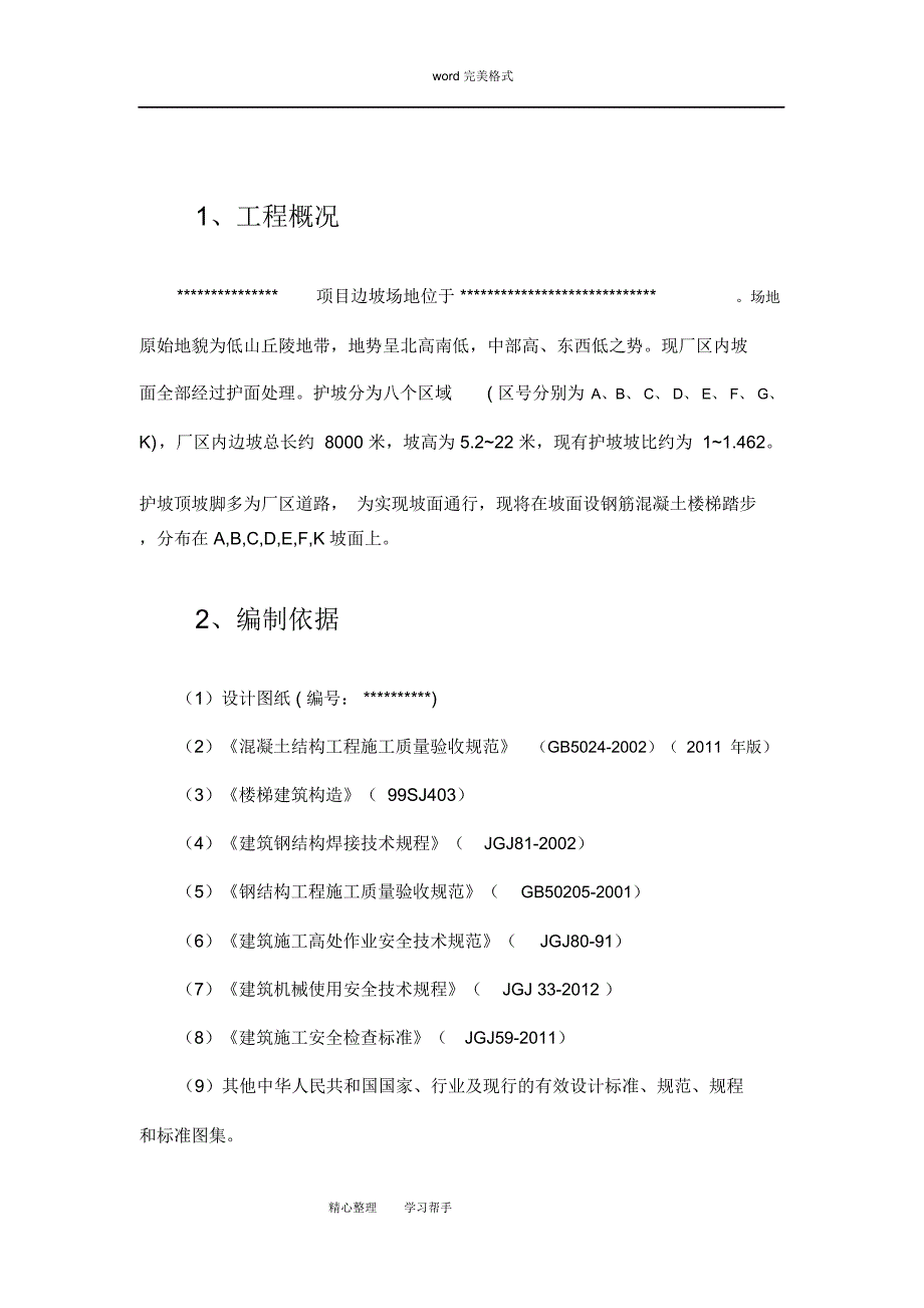 边坡楼梯踏步施工专项方案_第3页