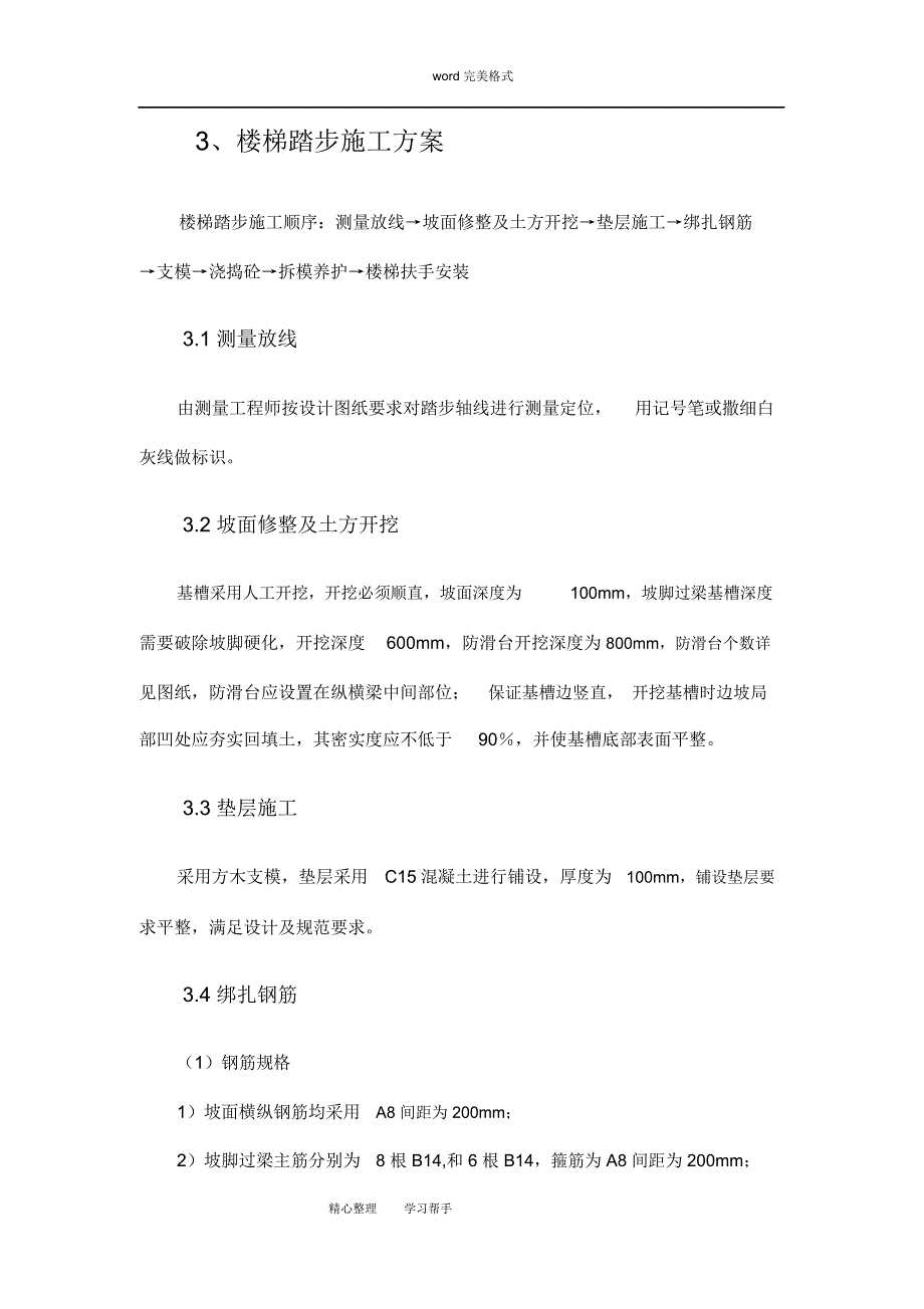 边坡楼梯踏步施工专项方案_第4页