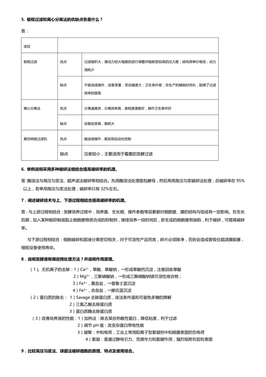 生化分离每章练习题.doc_第4页