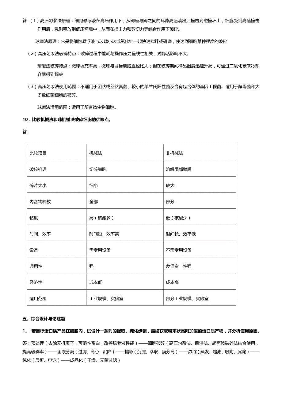 生化分离每章练习题.doc_第5页