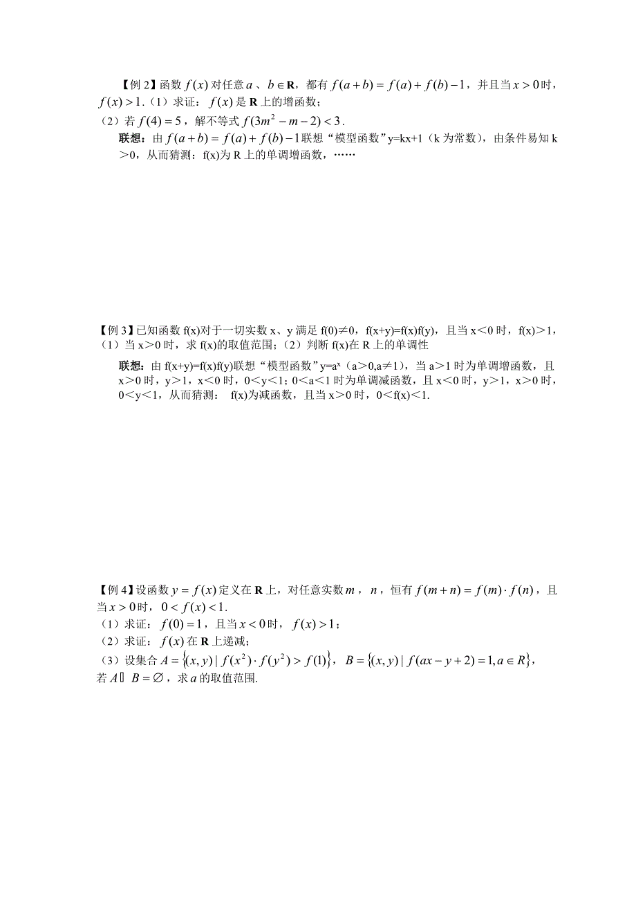 联想“模型函数”破解抽象函数题.doc_第2页