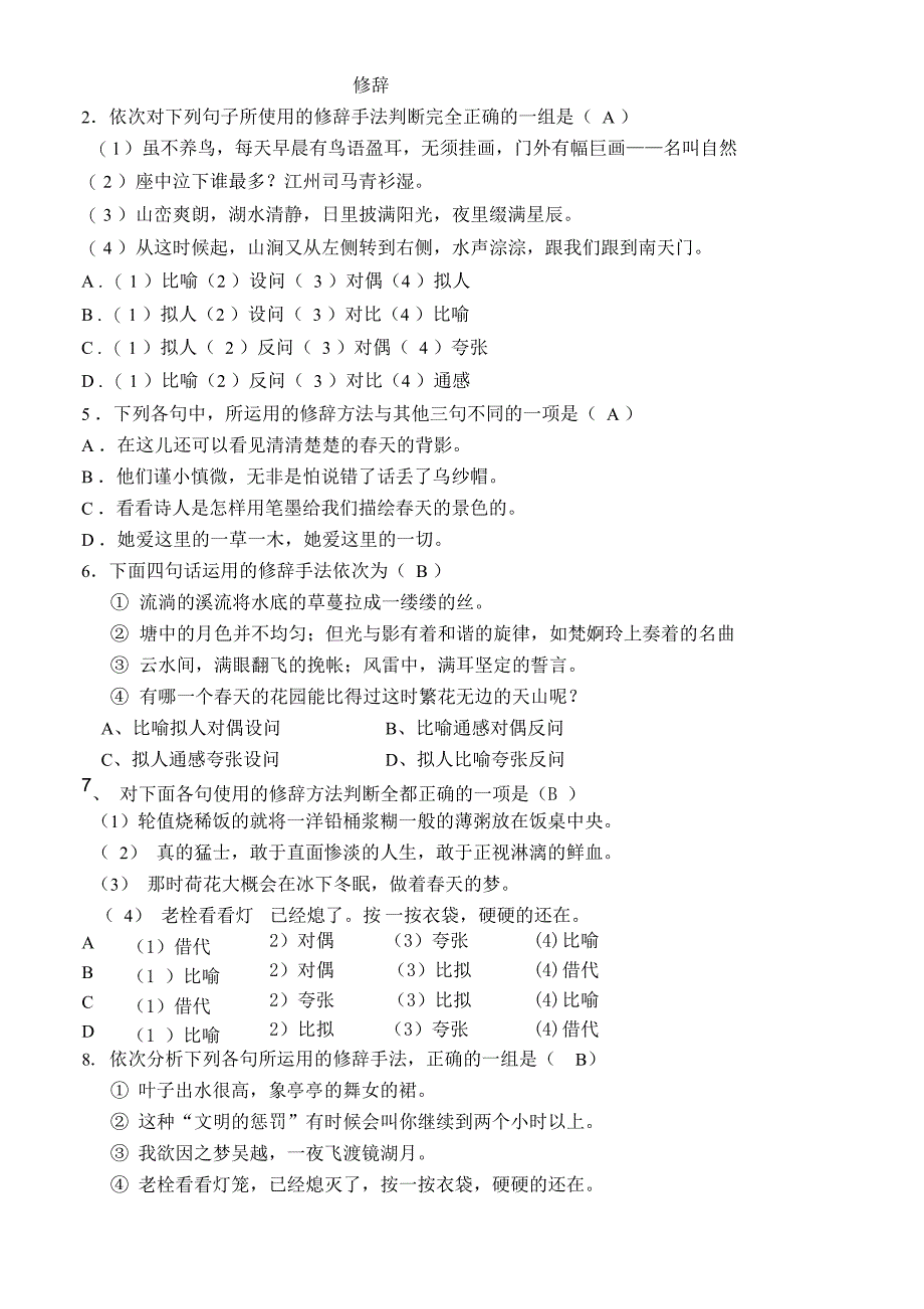 8专题八 校对版修辞 答案_第1页