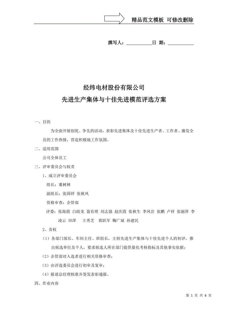 经纬电材股份有限公司先进生产集体与十佳先进模范评比方案_第1页