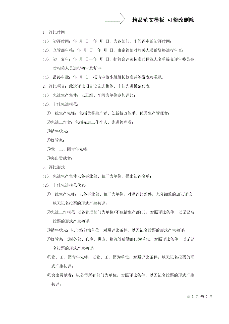 经纬电材股份有限公司先进生产集体与十佳先进模范评比方案_第2页