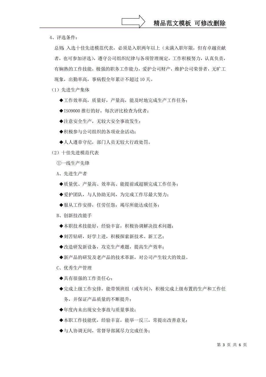 经纬电材股份有限公司先进生产集体与十佳先进模范评比方案_第3页