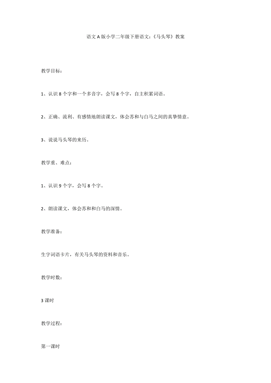 语文A版小学二年级下册语文：《马头琴》教案_第1页