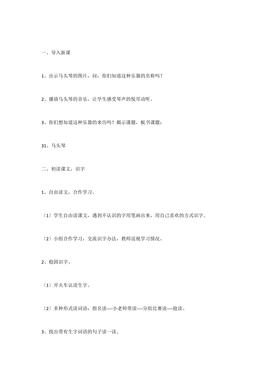 语文A版小学二年级下册语文：《马头琴》教案_第2页