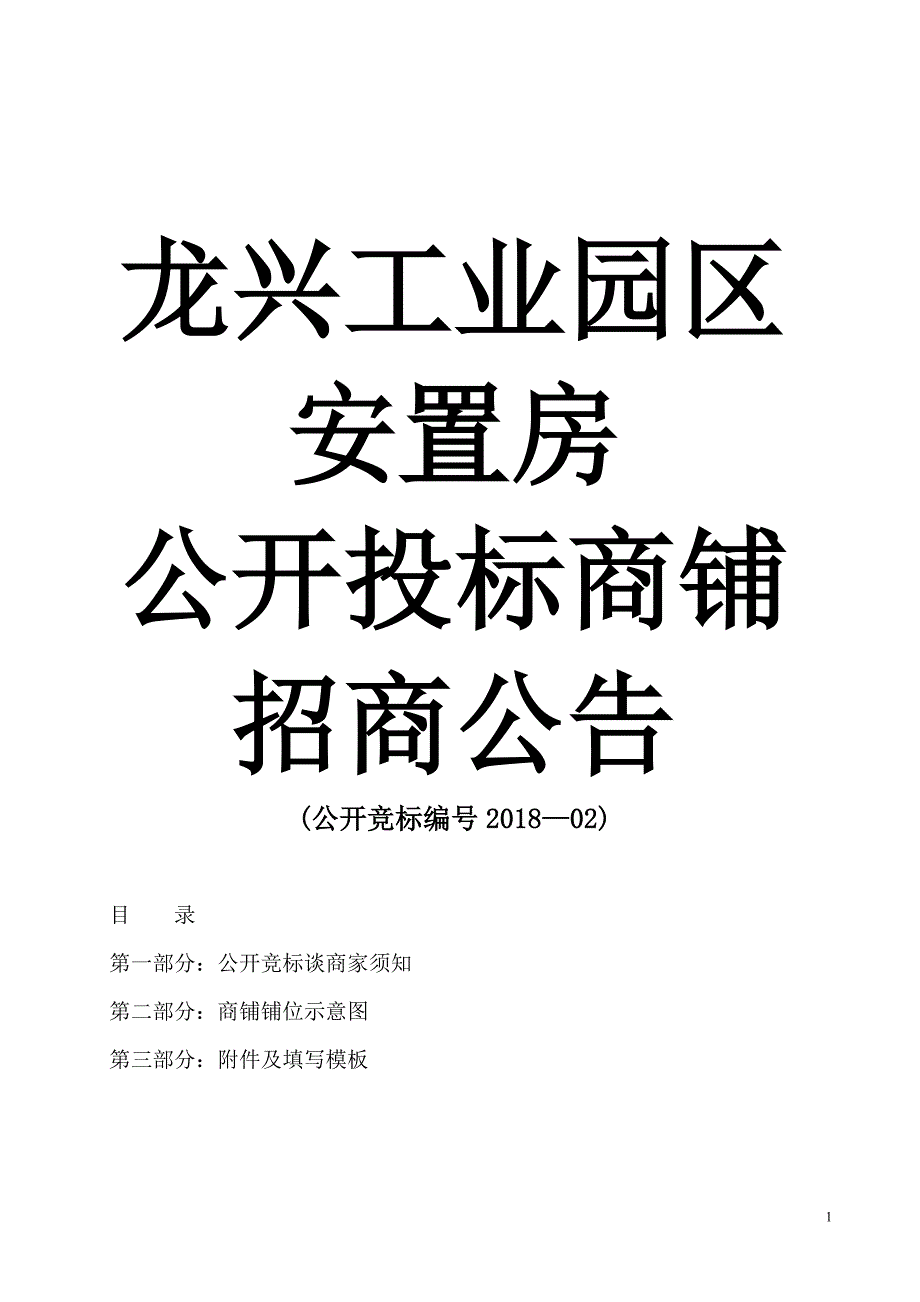 精品资料（2021-2022年收藏）龙兴工业园区安置房商铺公开投标招商公告两江新区概况_第1页