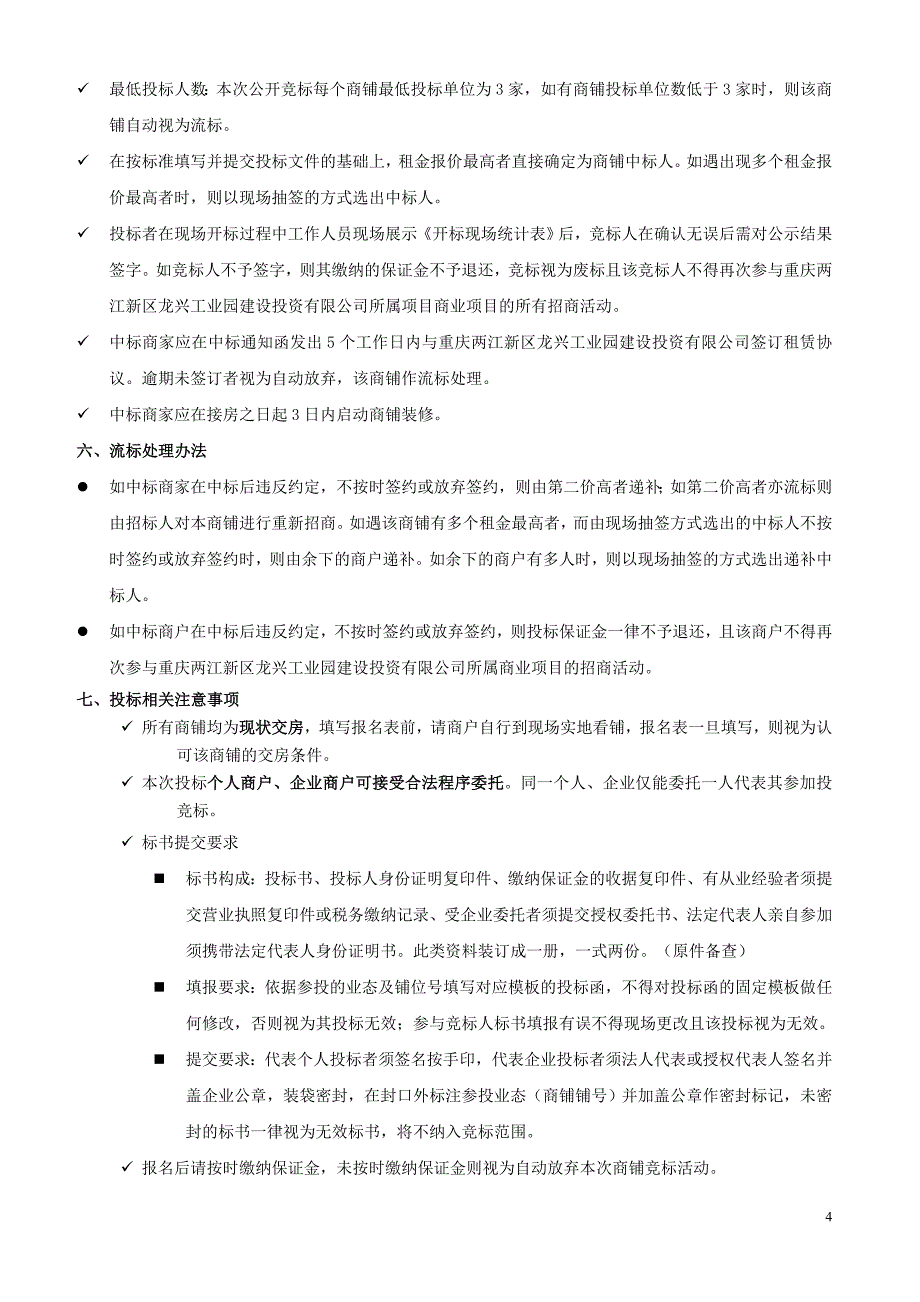 精品资料（2021-2022年收藏）龙兴工业园区安置房商铺公开投标招商公告两江新区概况_第4页