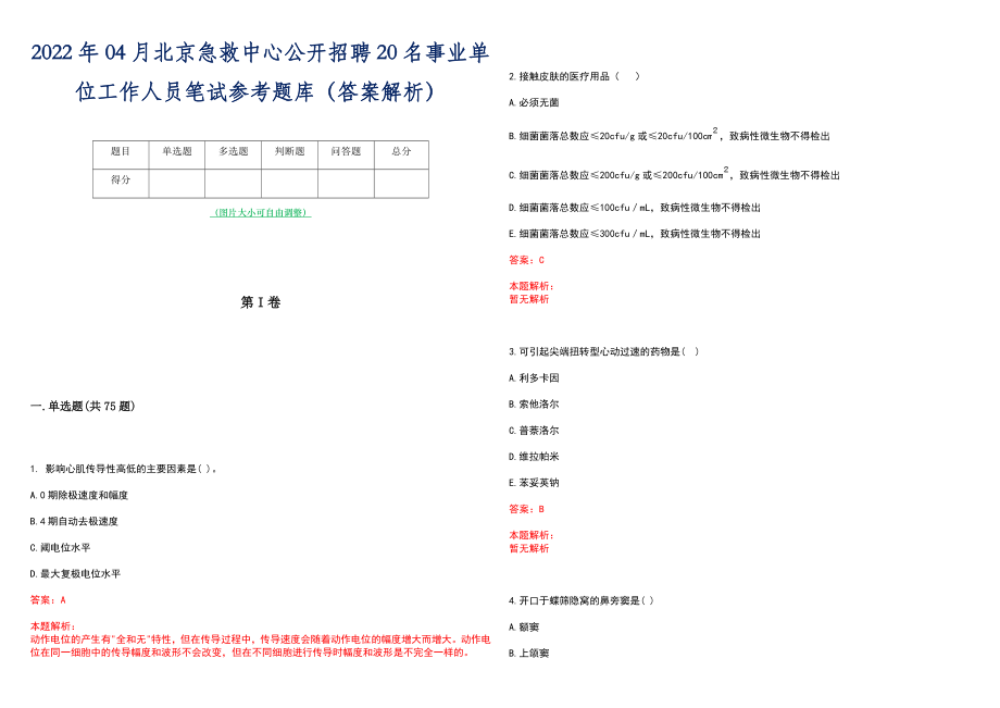 2022年04月北京急救中心公开招聘20名事业单位工作人员笔试参考题库（答案解析）_第1页