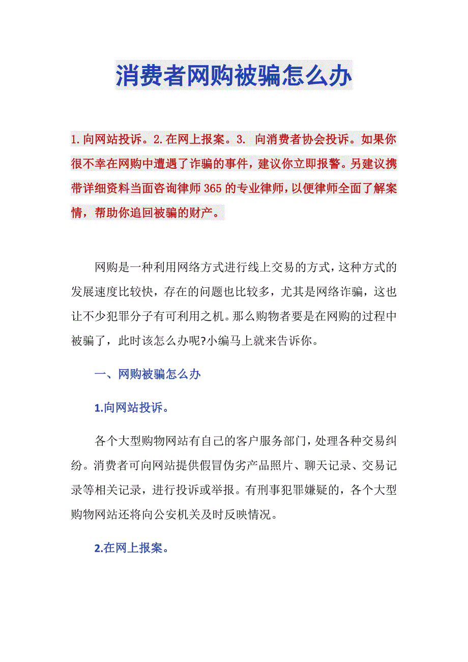 消费者网购被骗怎么办_第1页