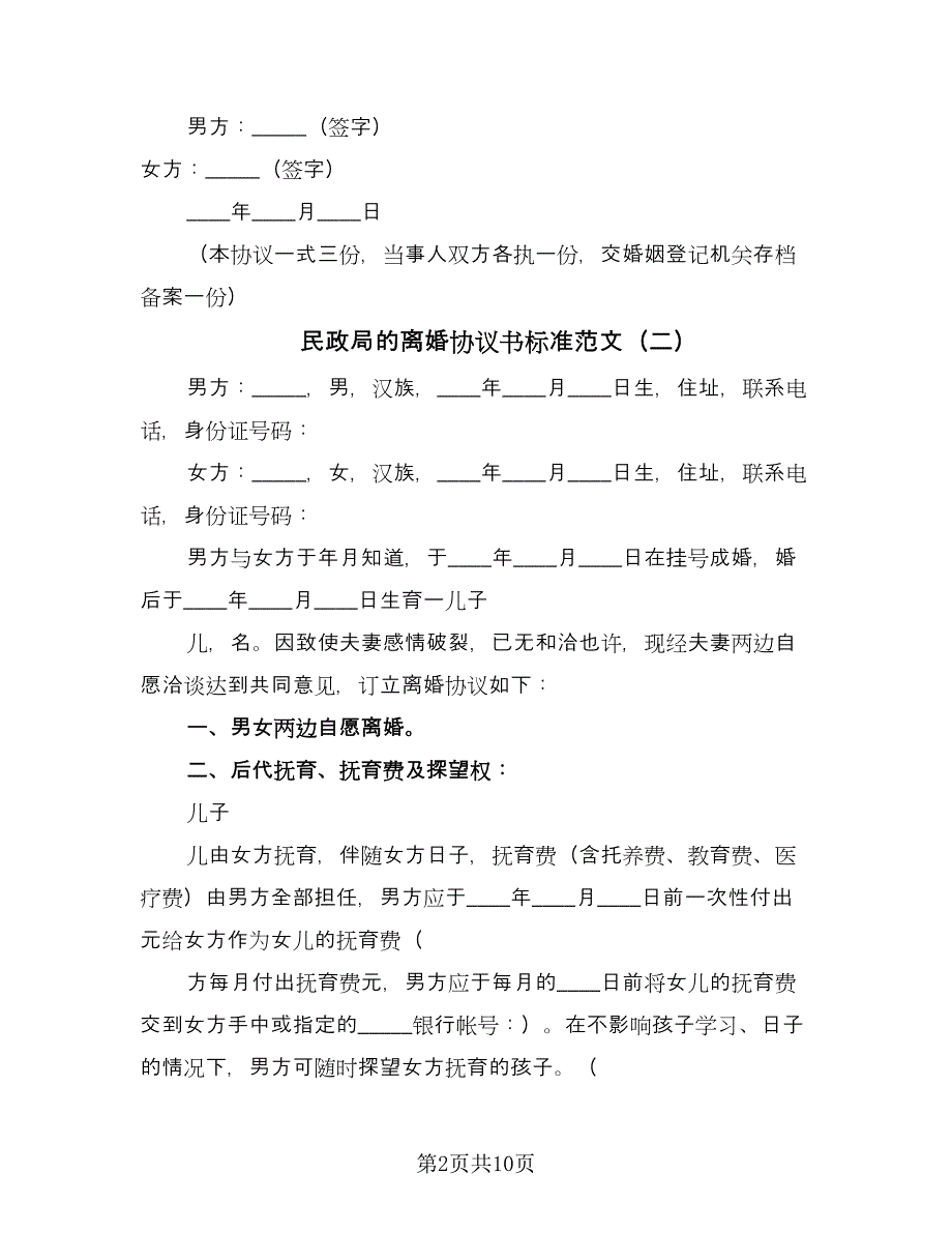 民政局的离婚协议书标准范文（五篇）.doc_第2页