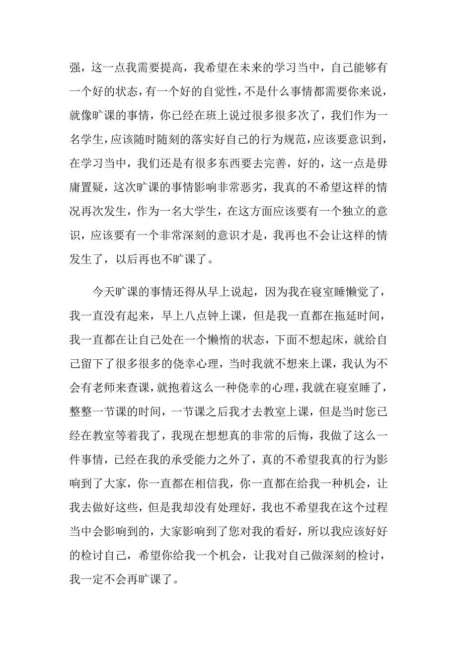 2022年关于大学生旷课检讨书锦集9篇_第2页