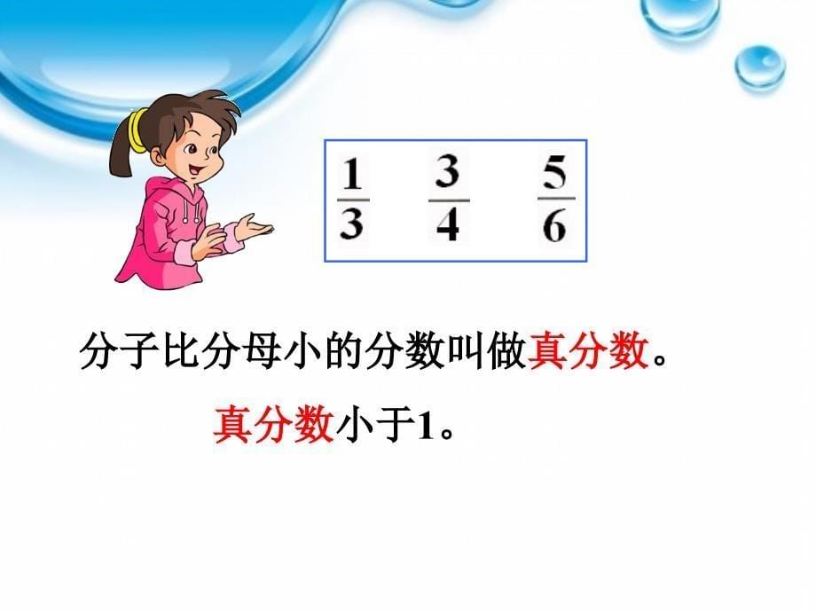 季新人教版小学五年级下册真分数和假分数22_第5页