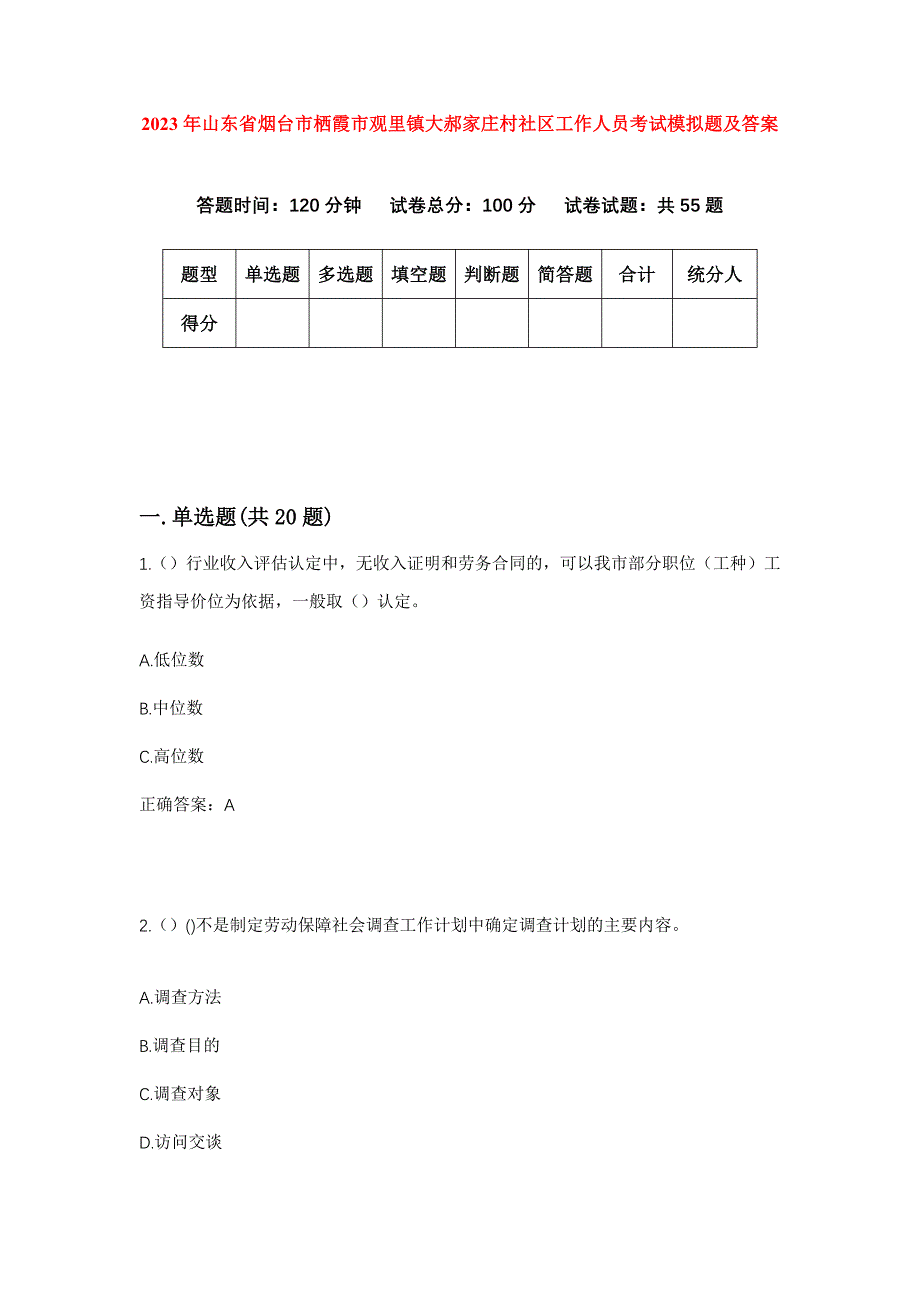 2023年山东省烟台市栖霞市观里镇大郝家庄村社区工作人员考试模拟题及答案_第1页