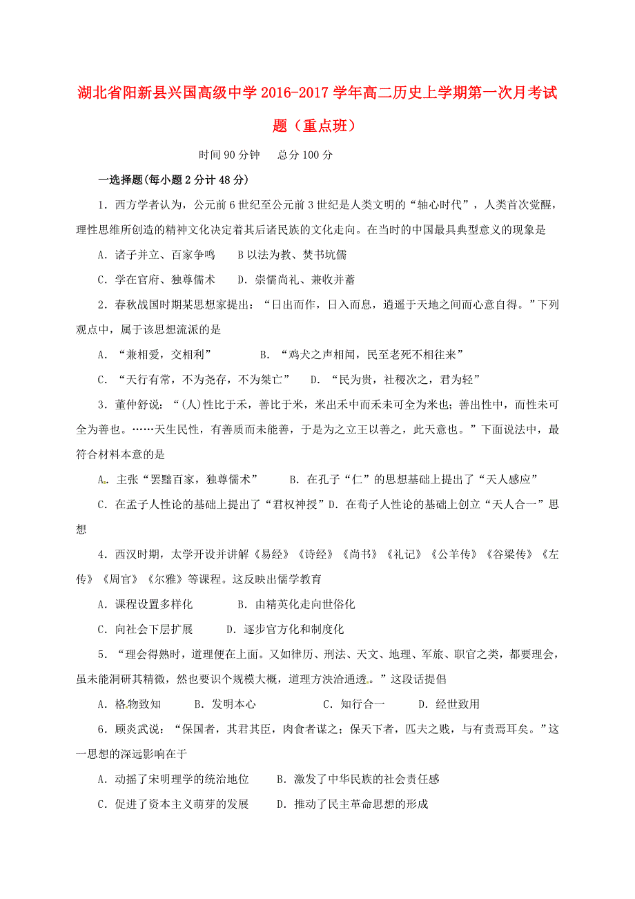 高二历史上学期第一次月考试题（重点班）_第1页