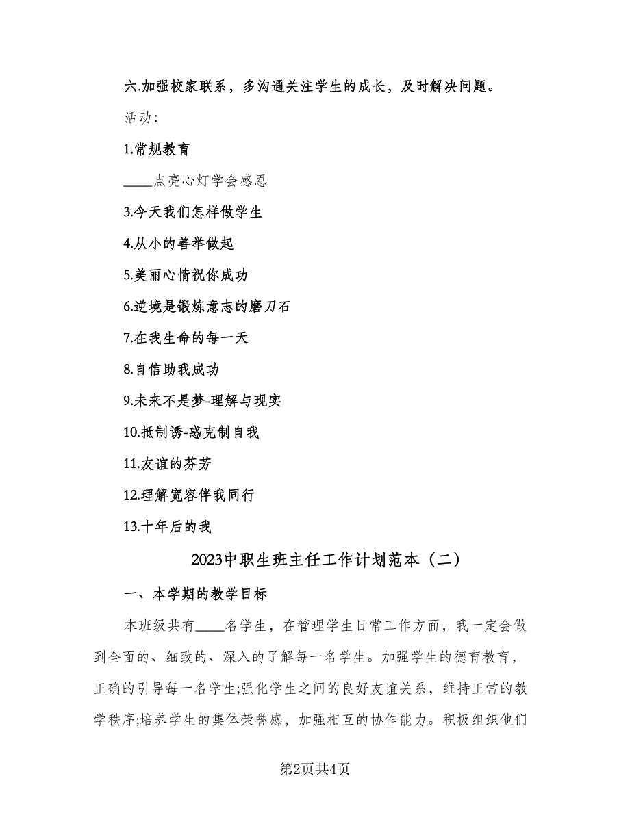 2023中职生班主任工作计划范本（二篇）.doc_第2页