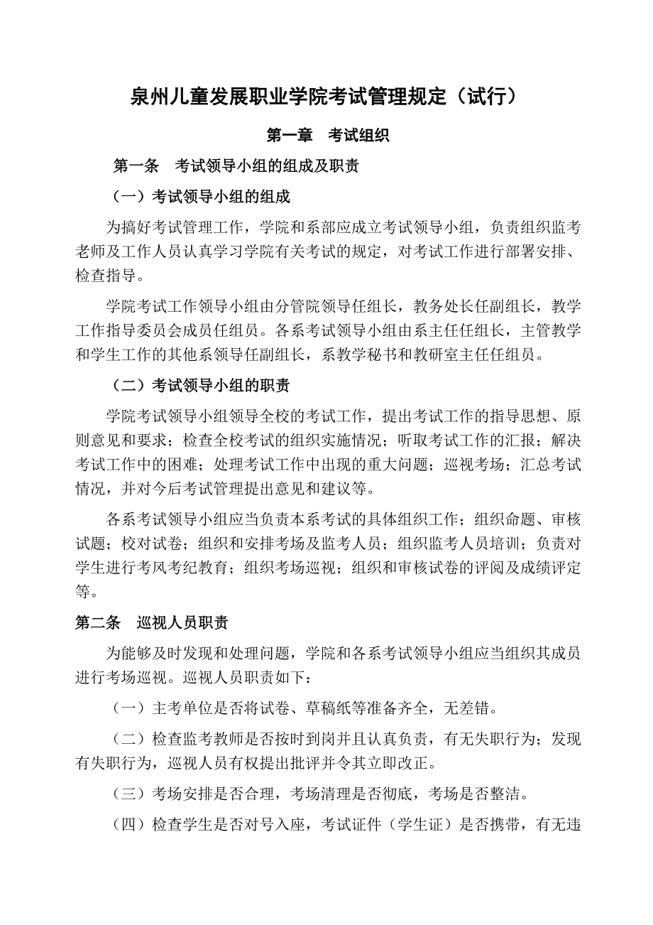 泉州儿童发展职业学院考试管理规定(试行)_第1页