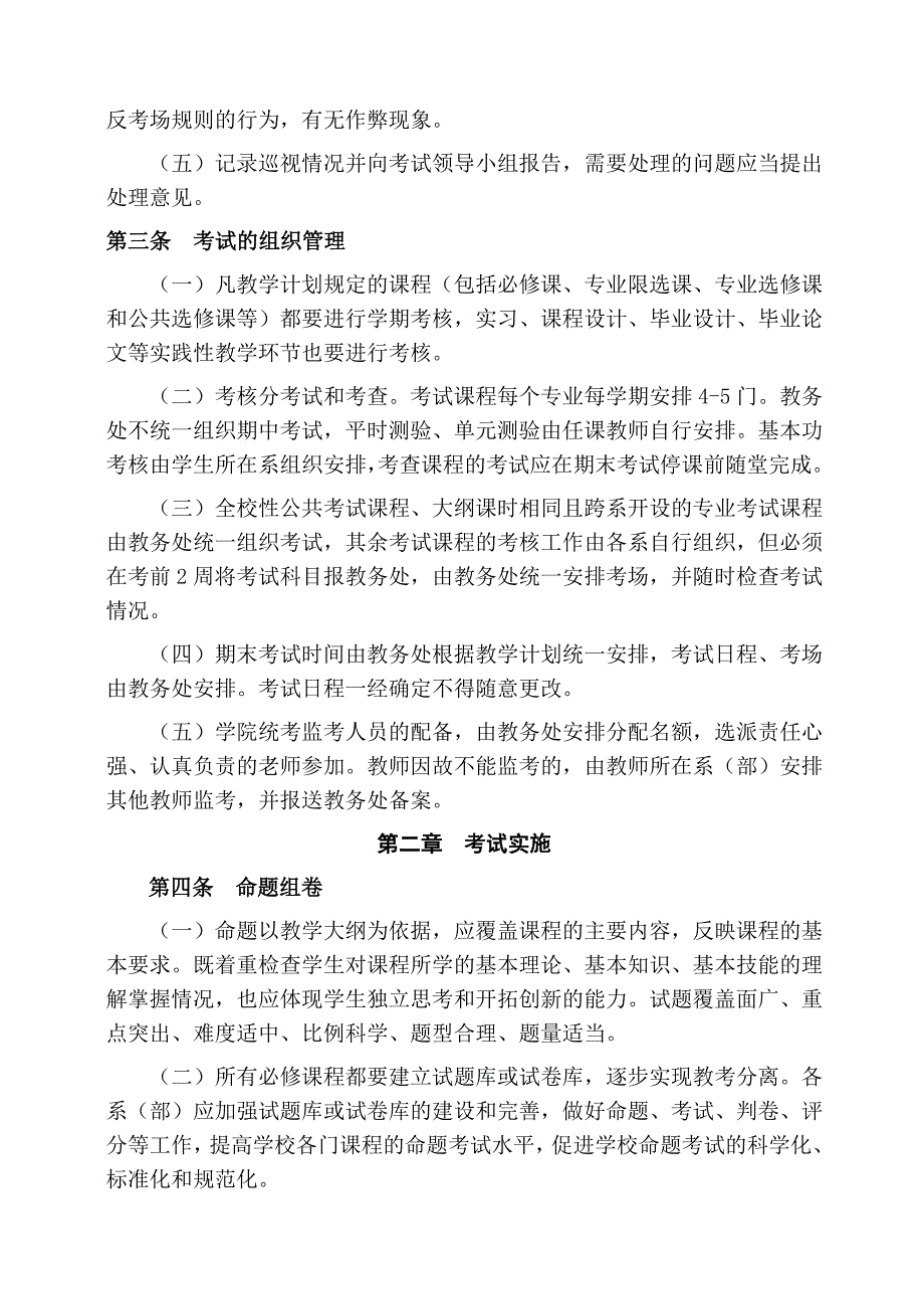 泉州儿童发展职业学院考试管理规定(试行)_第2页