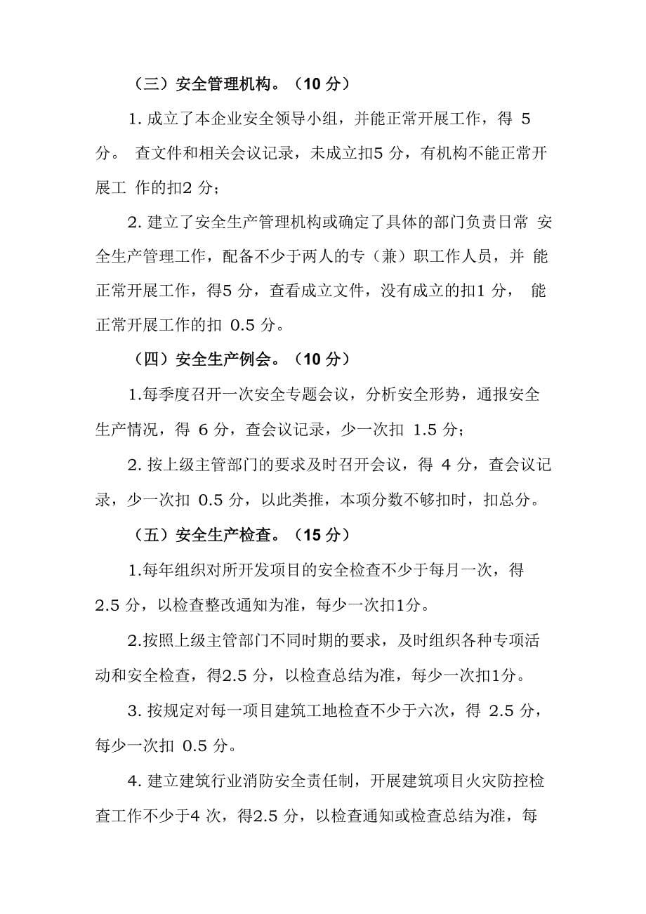 房地产开发企业安全生产管理量化考核表_第5页