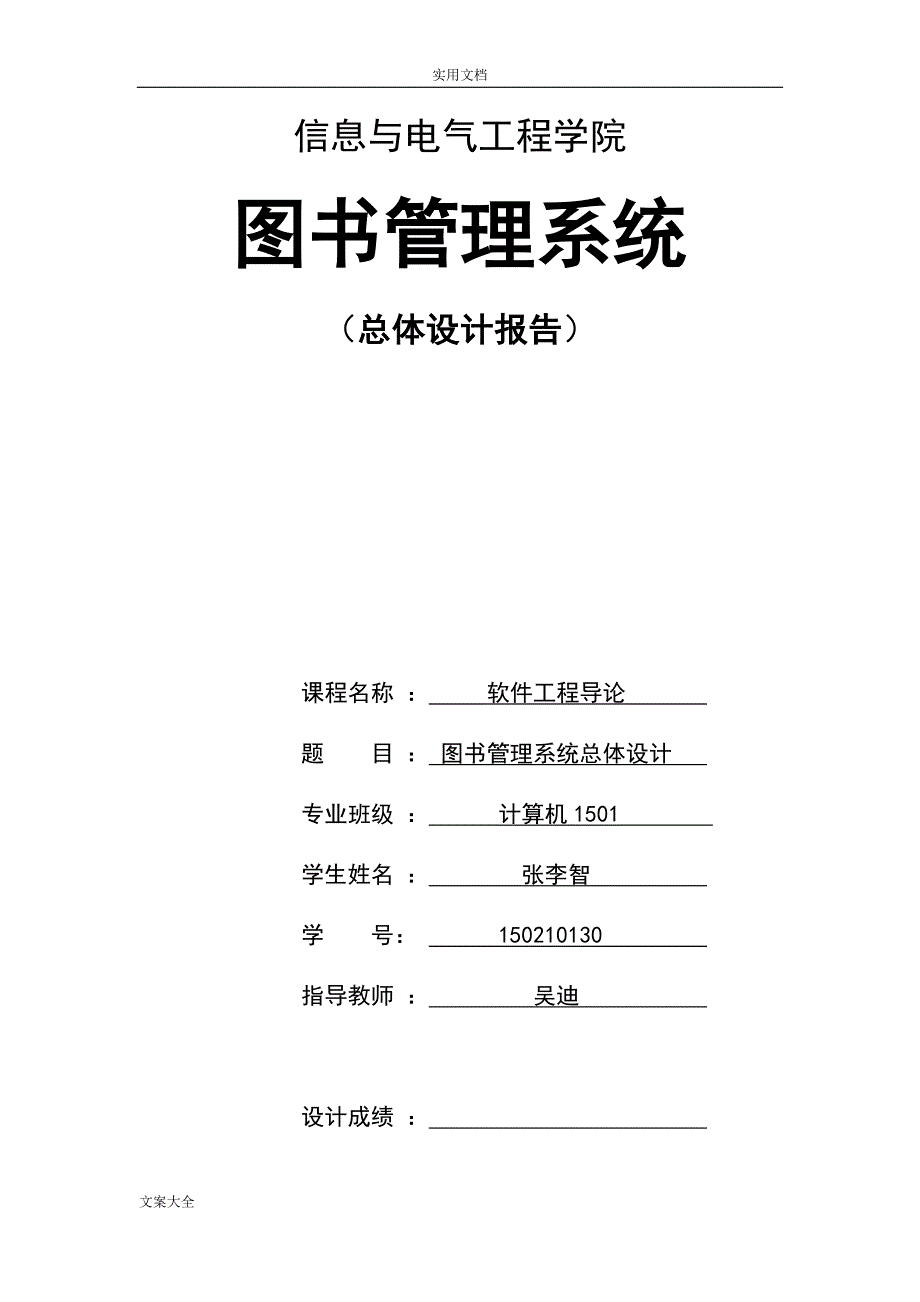 图书管理系统总体设计-软件工程导论课程设计_第1页