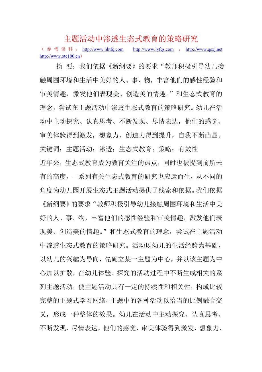 主题活动中渗透生态式教育的策略研究.doc_第1页