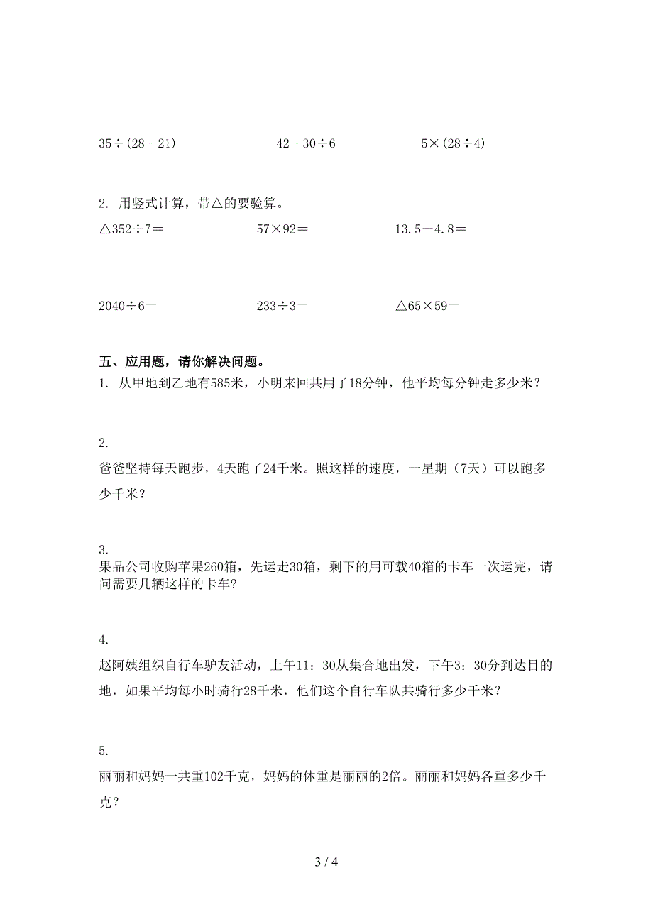 部编人教版三年级数学上学期期末考试真题_第3页