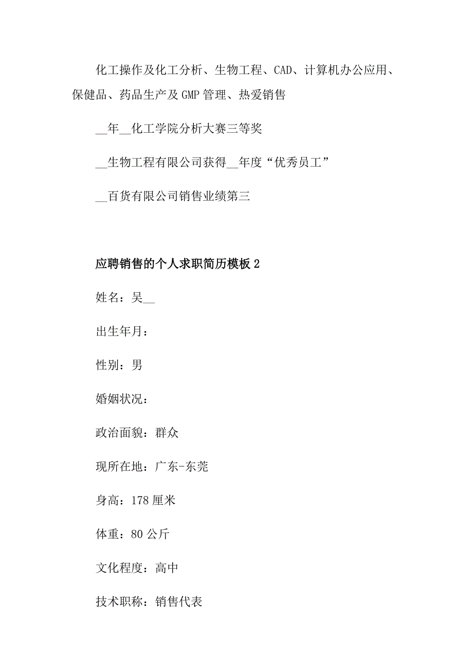 2021年应聘销售的个人求职简历模板_第4页