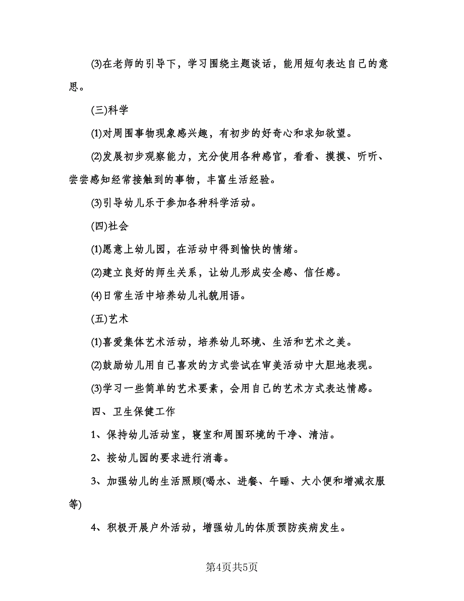 小班学期工作计划范文（二篇）.doc_第4页