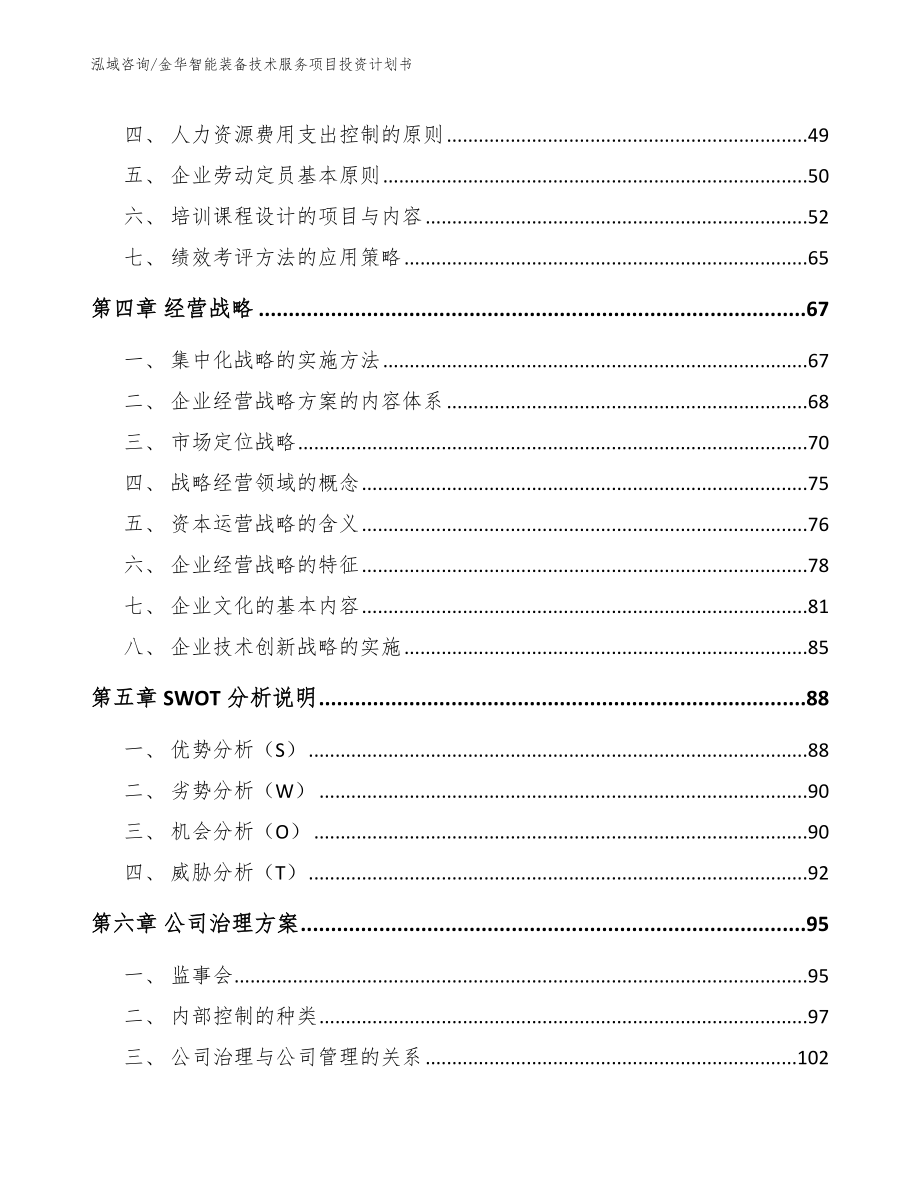 金华智能装备技术服务项目投资计划书_第3页