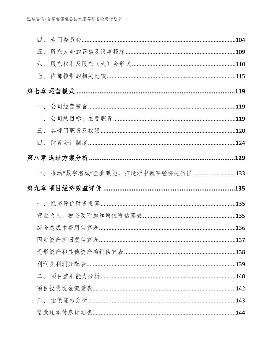 金华智能装备技术服务项目投资计划书_第4页